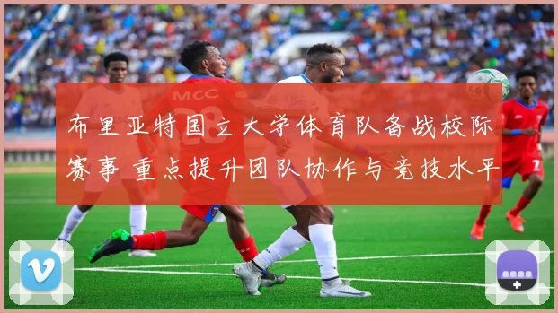 布里亚特国立大学体育队备战校际赛事 重点提升团队协作与竞技水平