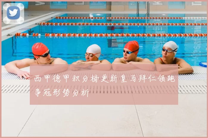 西甲德甲积分榜更新皇马拜仁领跑争冠形势分析