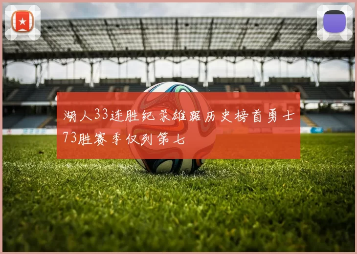 湖人33连胜纪录雄踞历史榜首勇士73胜赛季仅列第七