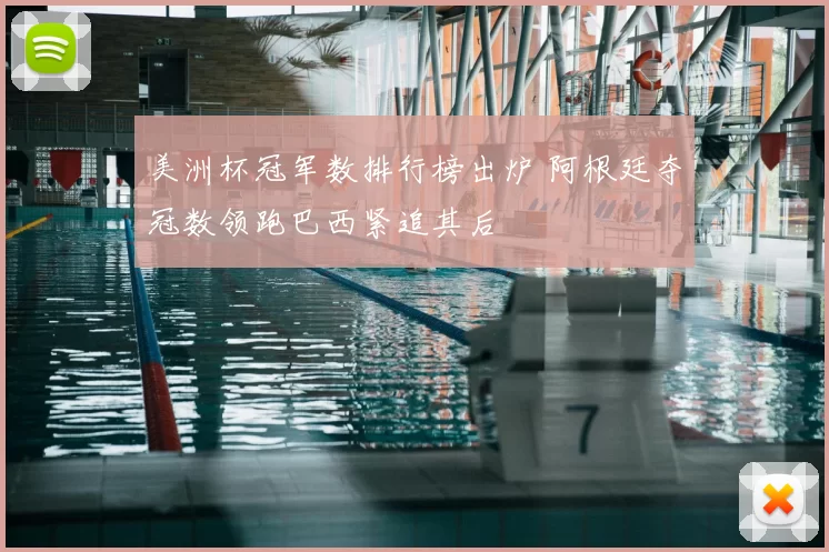 美洲杯冠军数排行榜出炉 阿根廷夺冠数领跑巴西紧追其后