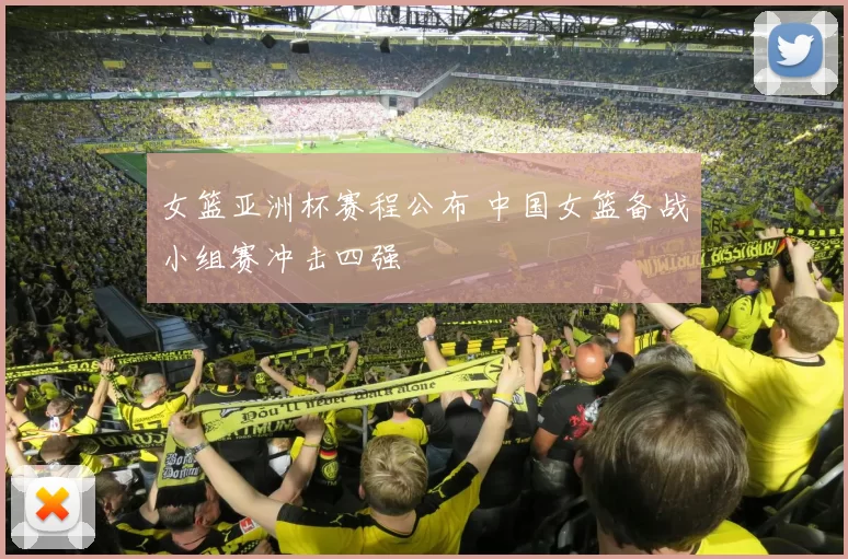 女篮亚洲杯赛程公布 中国女篮备战小组赛冲击四强