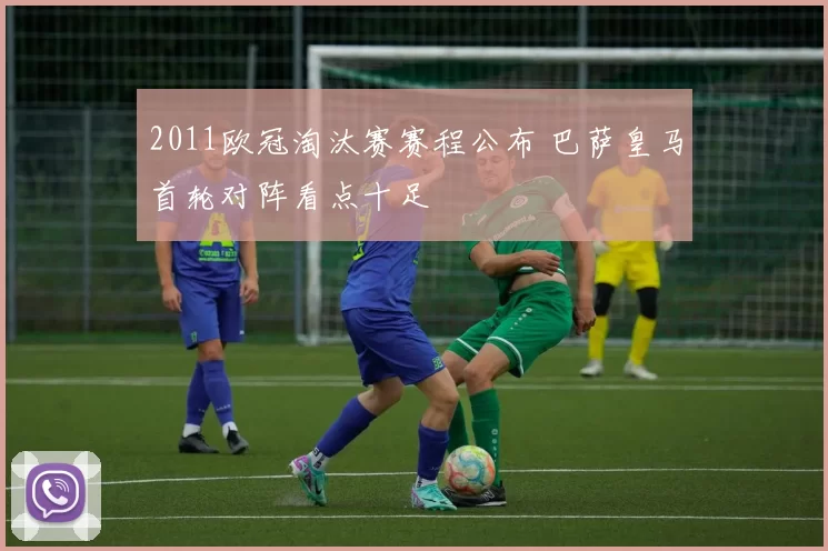 2011欧冠淘汰赛赛程公布 巴萨皇马首轮对阵看点十足