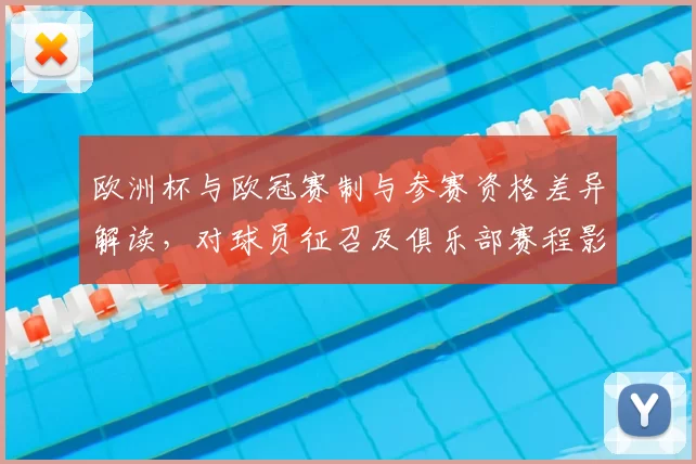 欧洲杯与欧冠赛制与参赛资格差异解读，对球员征召及俱乐部赛程影响
