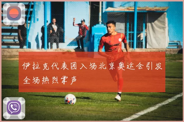 伊拉克代表团入场北京奥运会引发全场热烈掌声