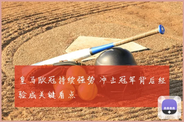 皇马欧冠持续强势 冲击冠军背后经验成关键看点