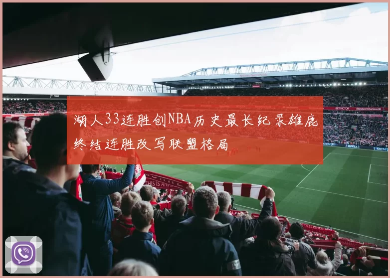 湖人33连胜创NBA历史最长纪录雄鹿终结连胜改写联盟格局