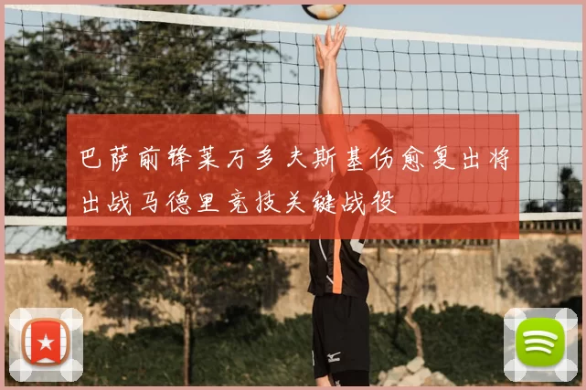 巴萨前锋莱万多夫斯基伤愈复出将出战马德里竞技关键战役