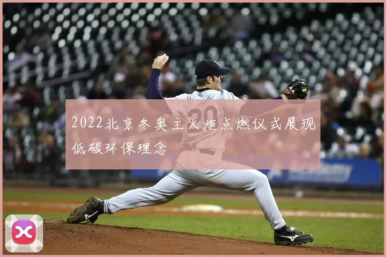 2022北京冬奥主火炬点燃仪式展现低碳环保理念