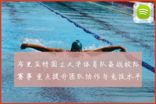 布里亚特国立大学体育队备战校际赛事 重点提升团队协作与竞技水平