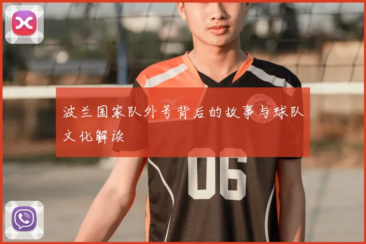波兰国家队外号背后的故事与球队文化解读